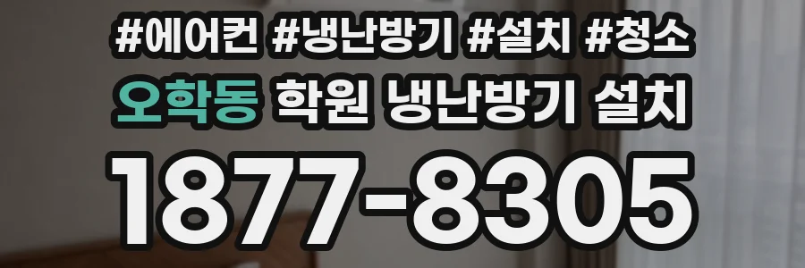 오학동 학원 냉난방기 설치
