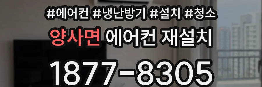 양사면 에어컨 재설치