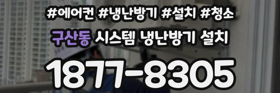 구산동 시스템 냉난방기 설치