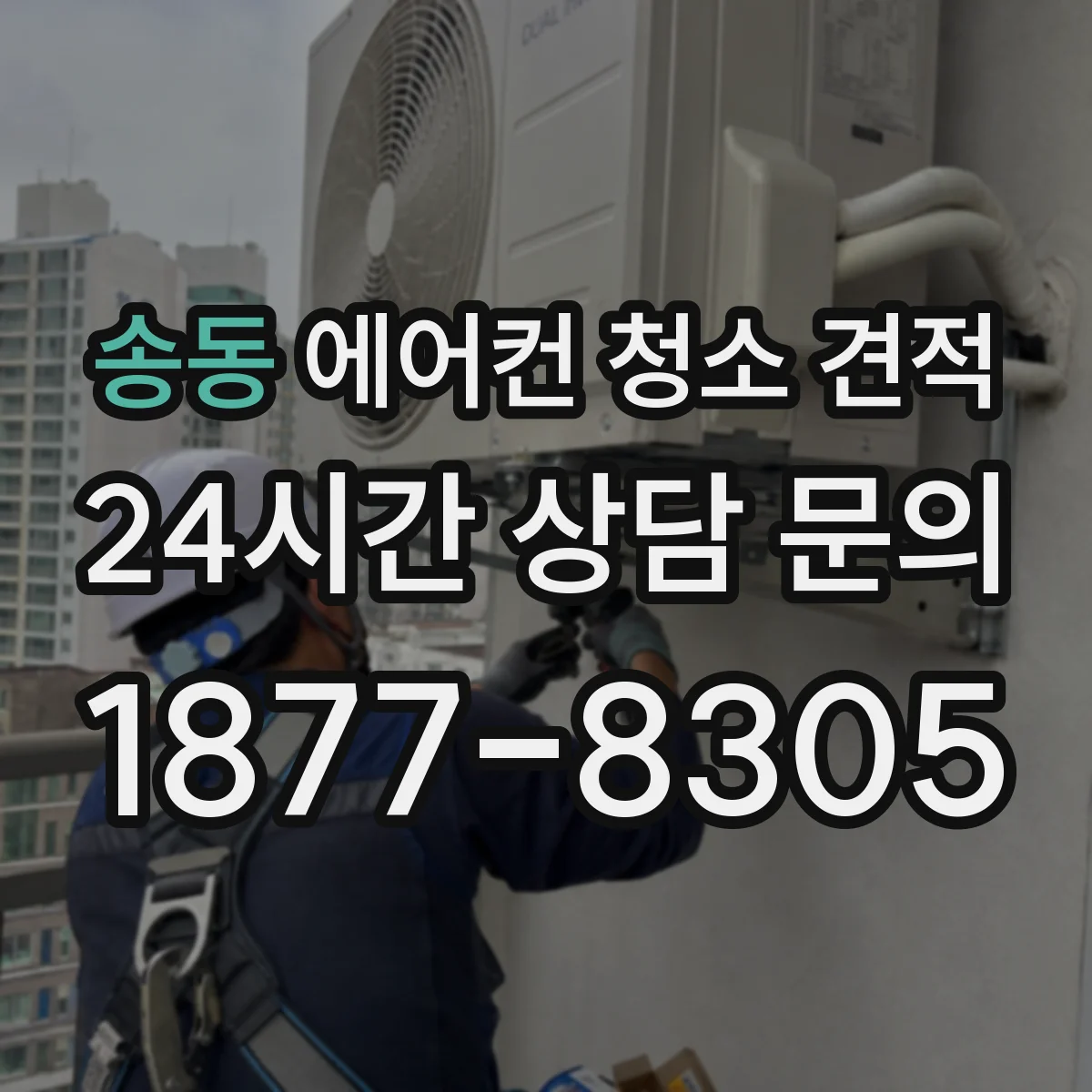 송동 에어컨 청소 견적