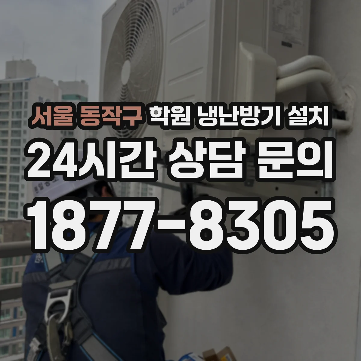 서울 동작구 학원 냉난방기 설치