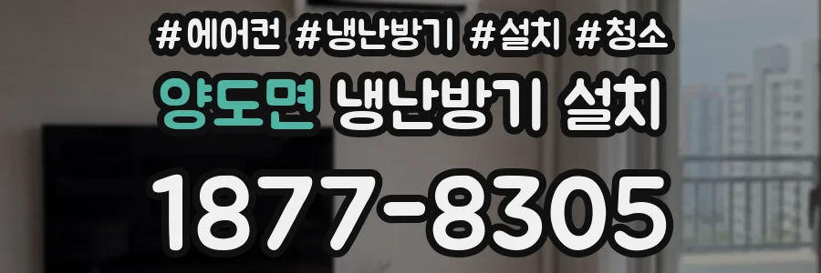양도면 냉난방기 설치