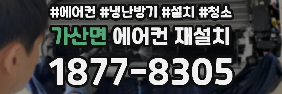 가산면 에어컨 재설치