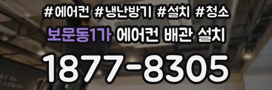 보문동1가 에어컨 배관 설치