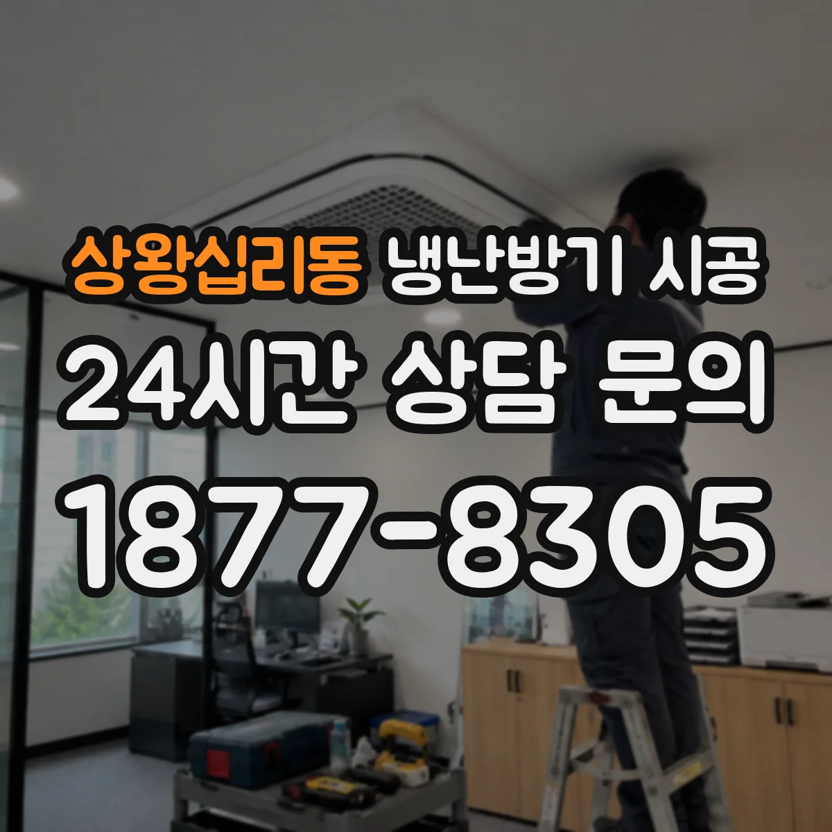 상왕십리동 냉난방기 시공