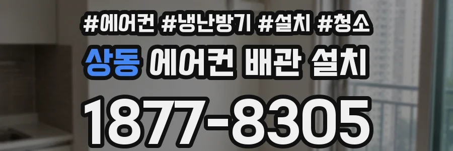 상동 에어컨 배관 설치
