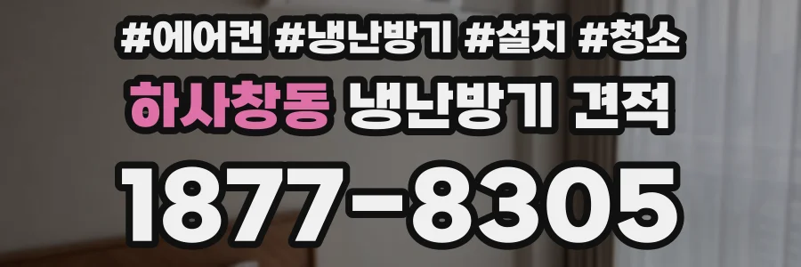 하사창동 냉난방기 견적