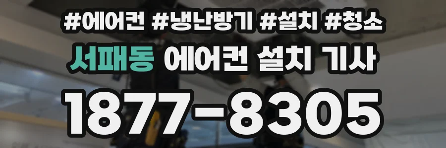 서패동 에어컨 설치 기사