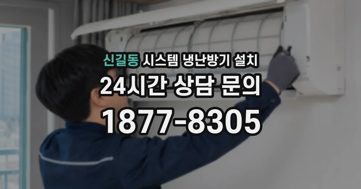 신길동 시스템 냉난방기 설치