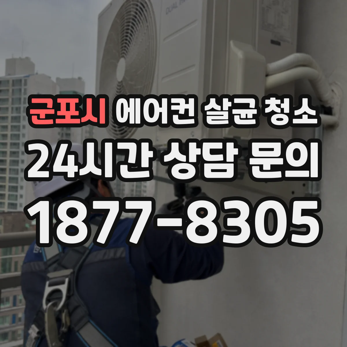 군포시 에어컨 살균 청소