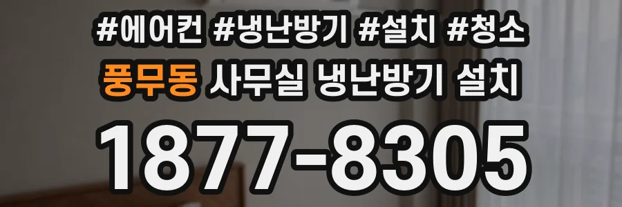 풍무동 사무실 냉난방기 설치