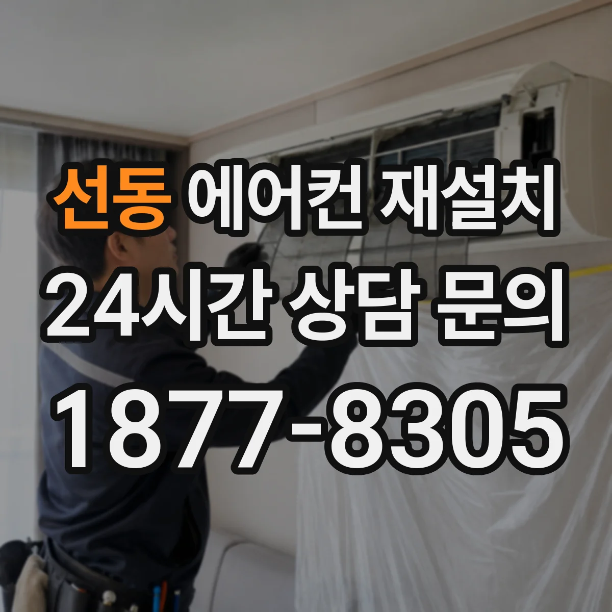선동 에어컨 재설치