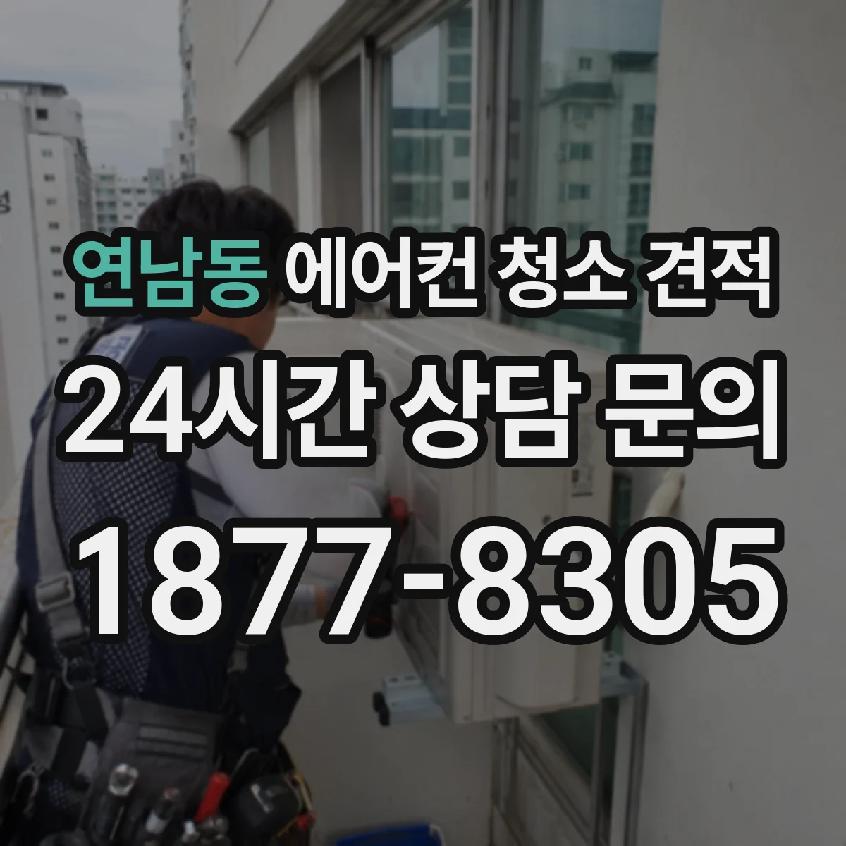 연남동 에어컨 청소 견적