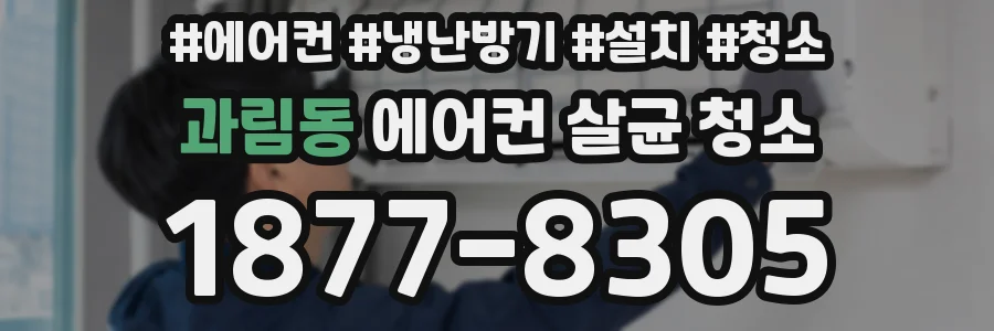 과림동 에어컨 살균 청소