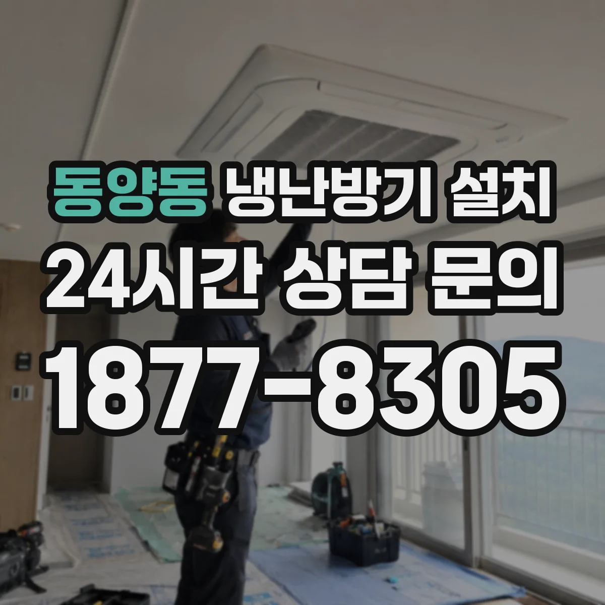 동양동 냉난방기 설치