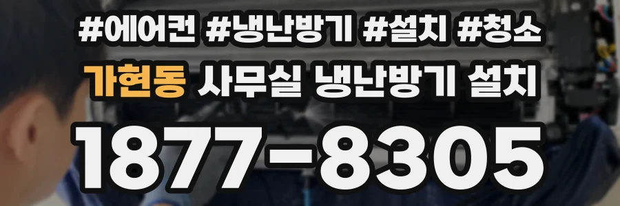 가현동 사무실 냉난방기 설치
