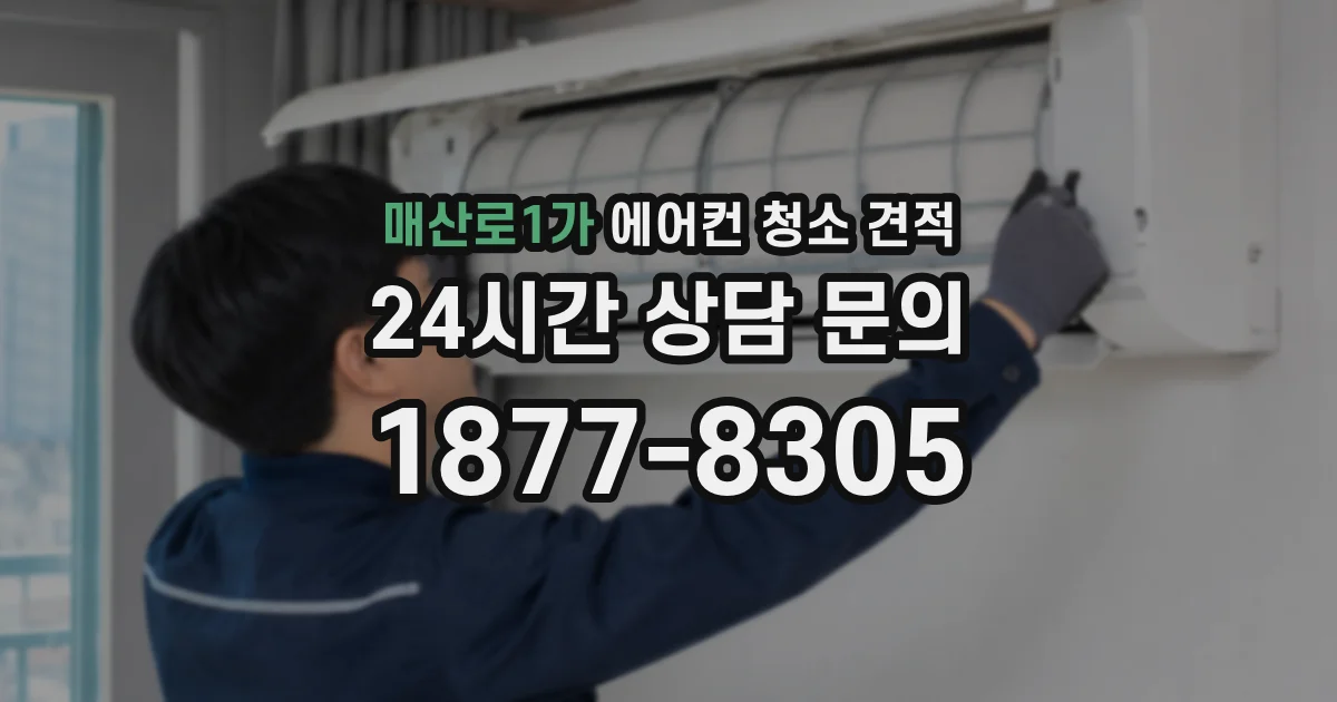 매산로1가 에어컨 청소 견적