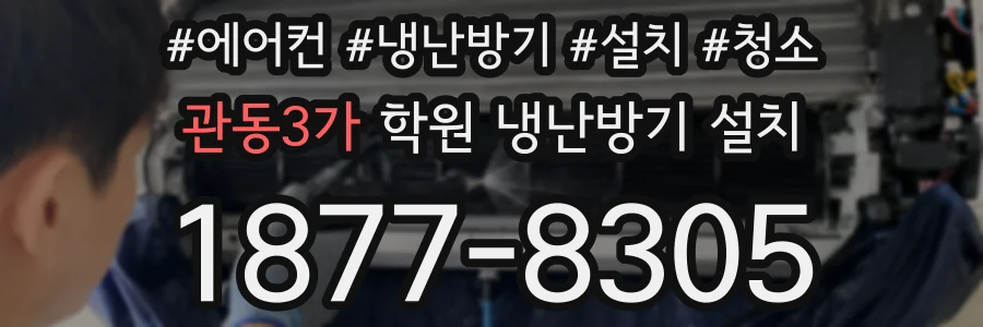 관동3가 학원 냉난방기 설치