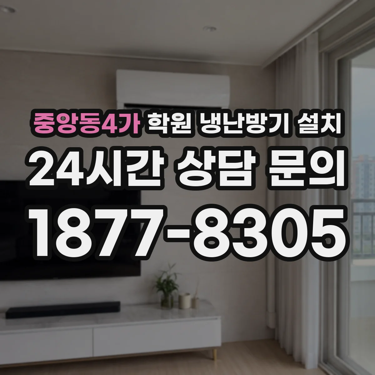 중앙동4가 학원 냉난방기 설치