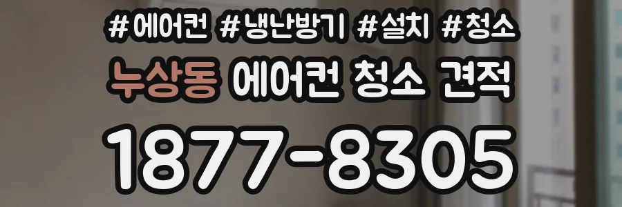 누상동 에어컨 청소 견적