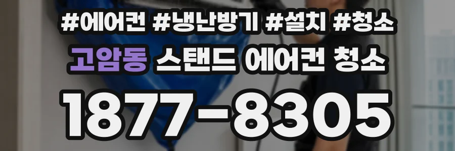 고암동 스탠드 에어컨 청소
