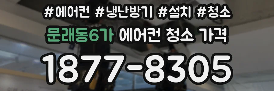 문래동6가 에어컨 청소 가격