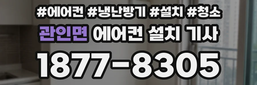 관인면 에어컨 설치 기사