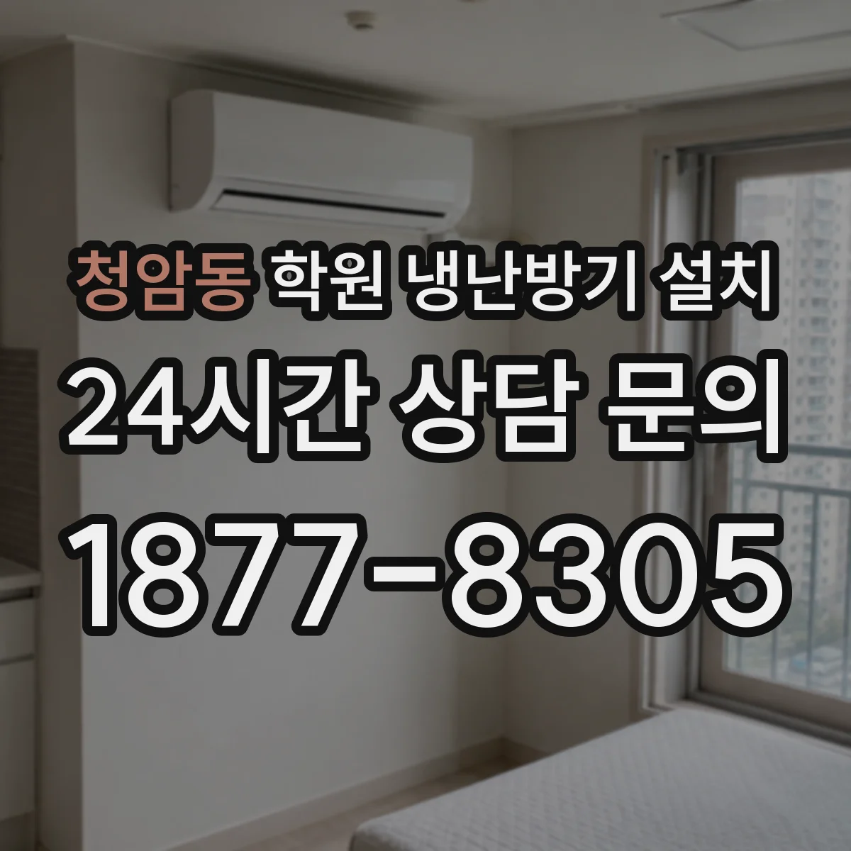청암동 학원 냉난방기 설치
