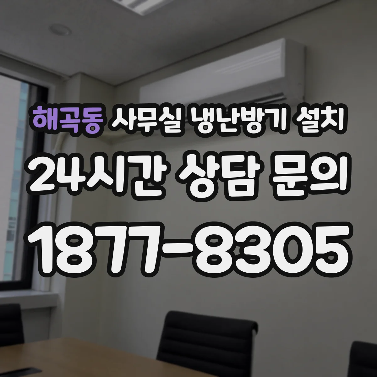 해곡동 사무실 냉난방기 설치