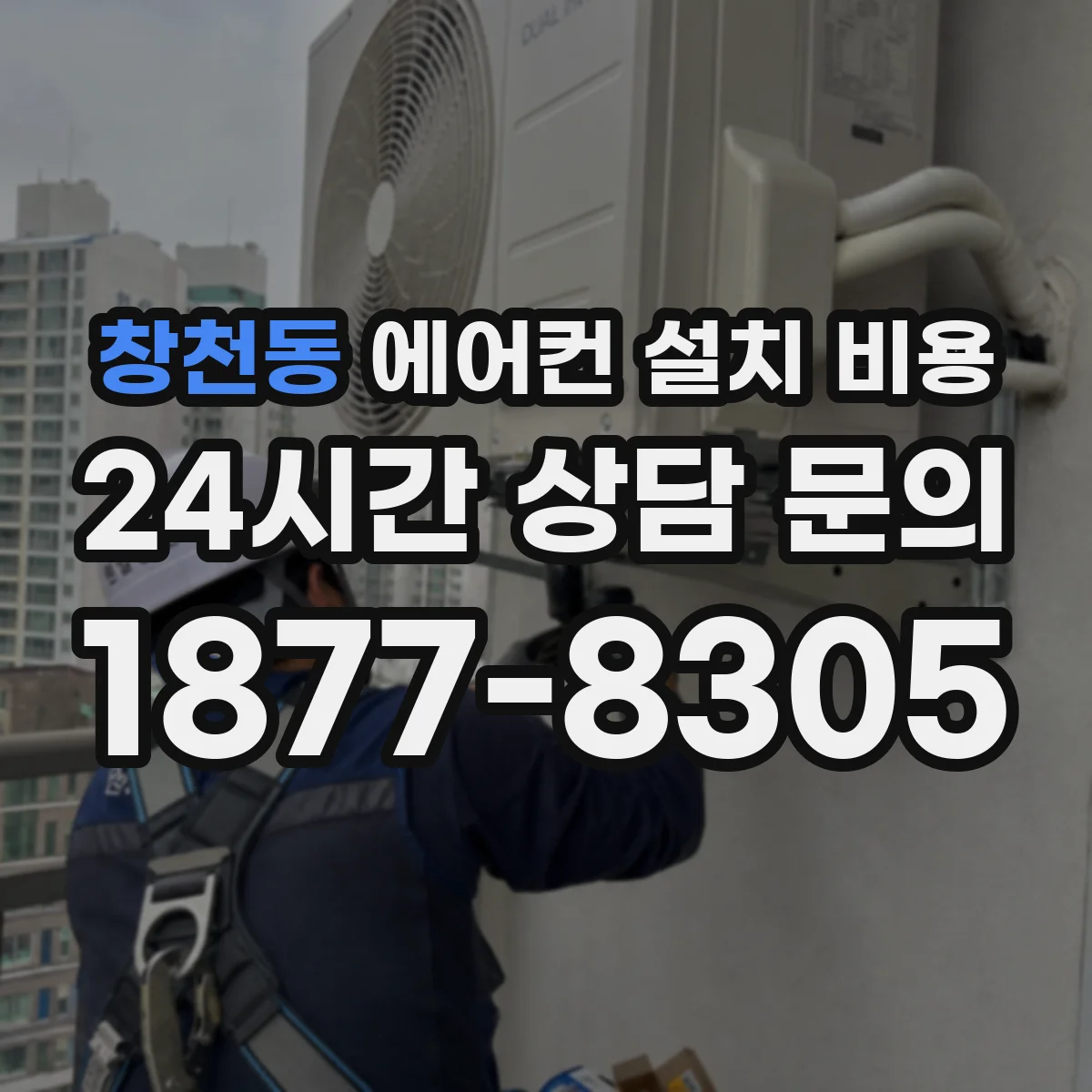 창천동 에어컨 설치 비용