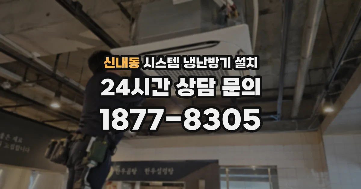 신내동 시스템 냉난방기 설치