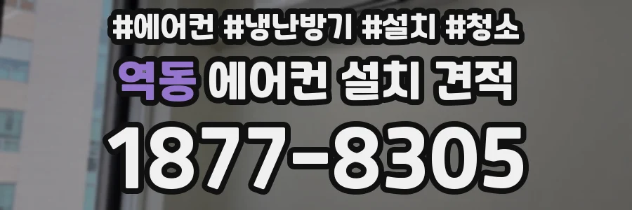 역동 에어컨 설치 견적