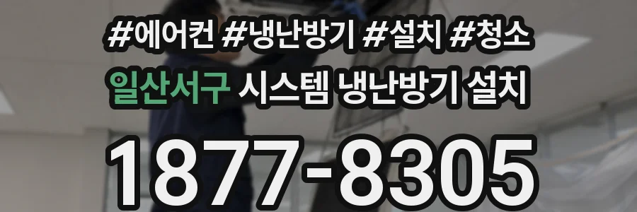 일산서구 시스템 냉난방기 설치