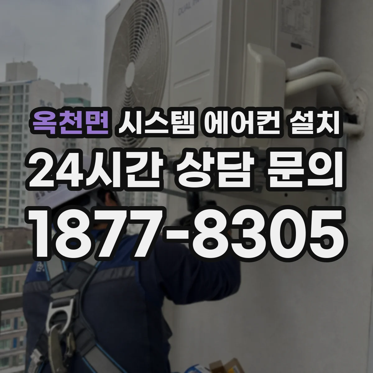 옥천면 시스템 에어컨 설치