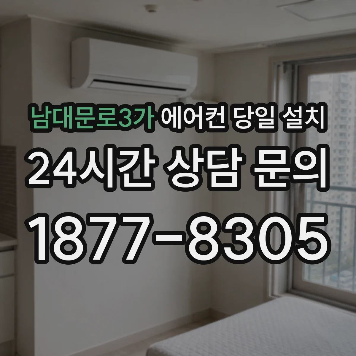 남대문로3가 에어컨 당일 설치