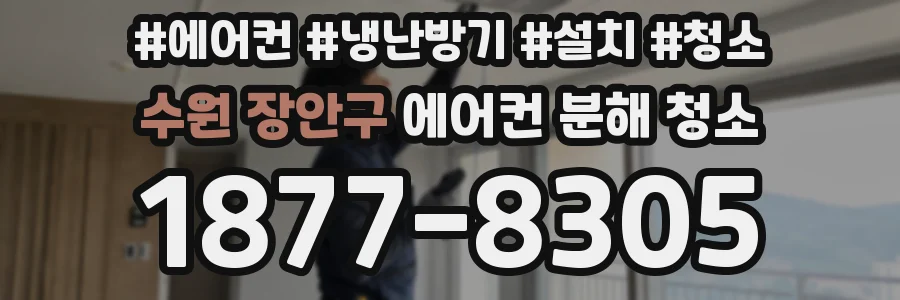 수원 장안구 에어컨 분해 청소