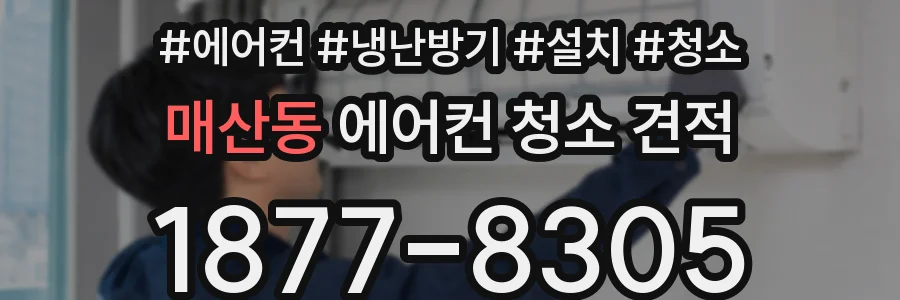 매산동 에어컨 청소 견적