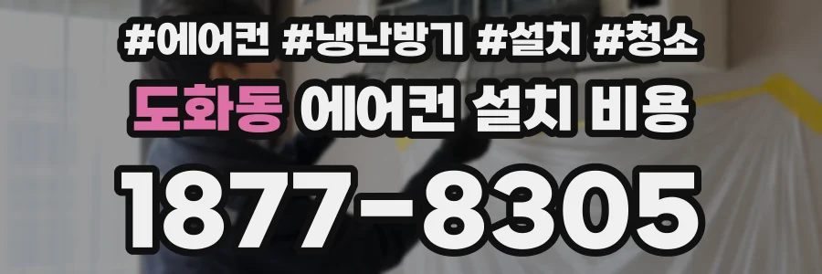 도화동 에어컨 설치 비용