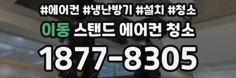 이동 스탠드 에어컨 청소