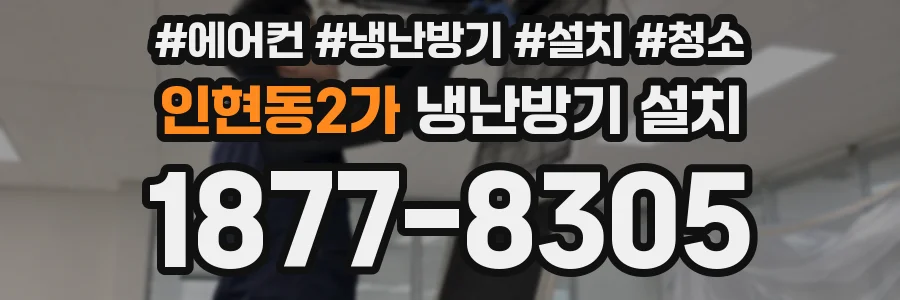 인현동2가 냉난방기 설치