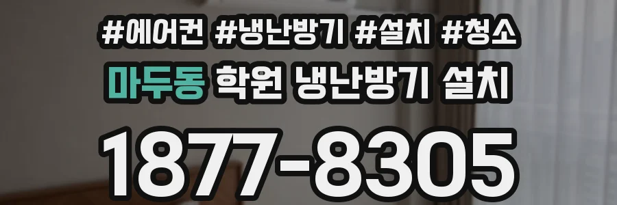 마두동 학원 냉난방기 설치