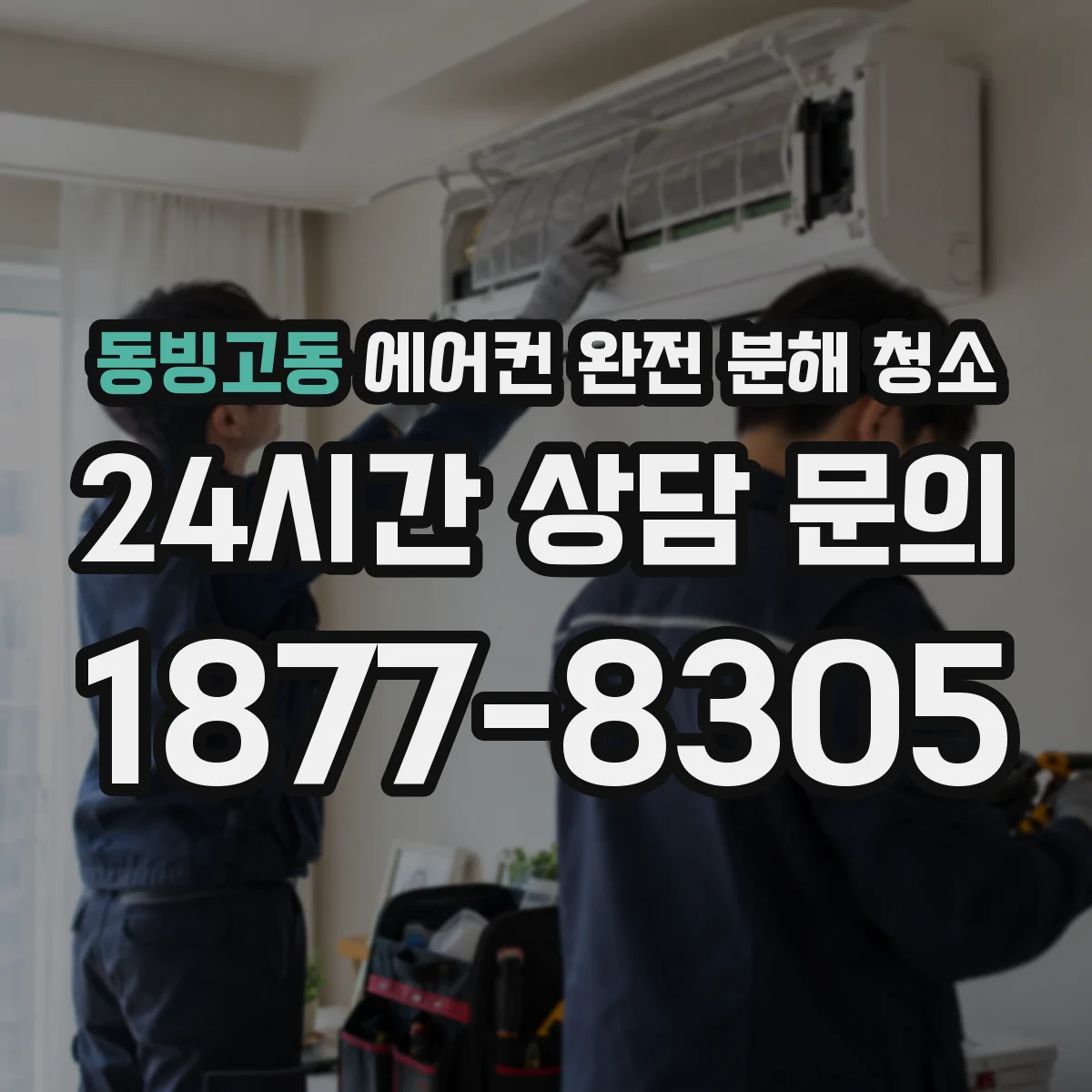 동빙고동 에어컨 완전 분해 청소