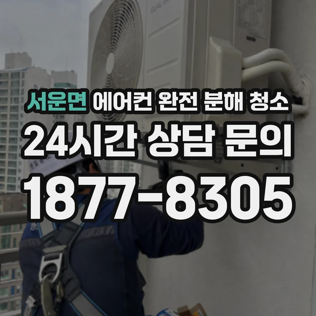 서운면 에어컨 완전 분해 청소