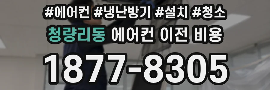 청량리동 에어컨 이전 비용
