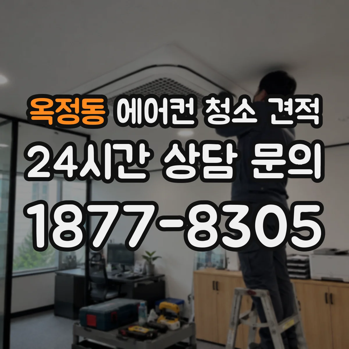 옥정동 에어컨 청소 견적