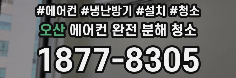 오산 에어컨 완전 분해 청소