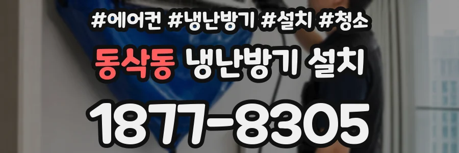 동삭동 냉난방기 설치