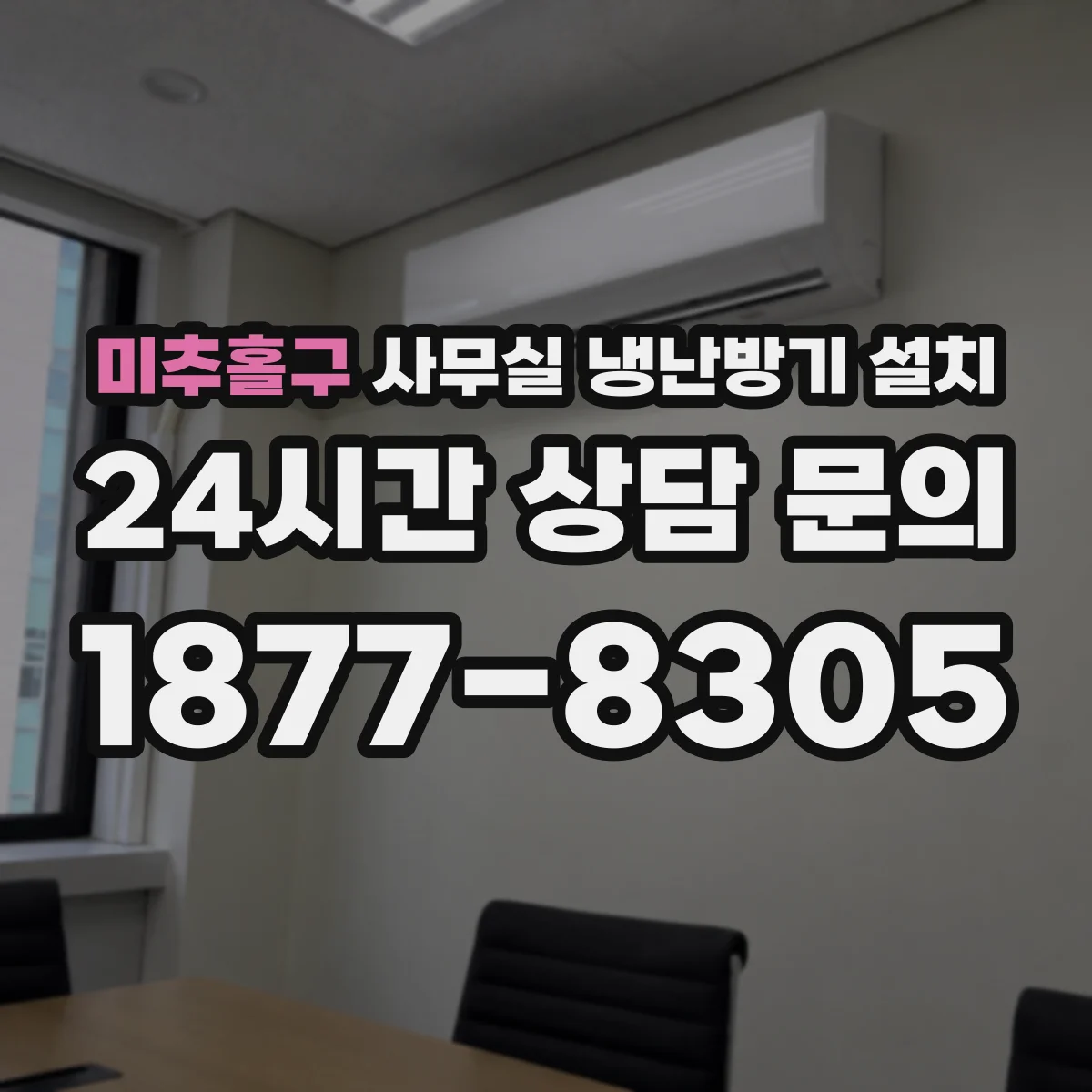 미추홀구 사무실 냉난방기 설치