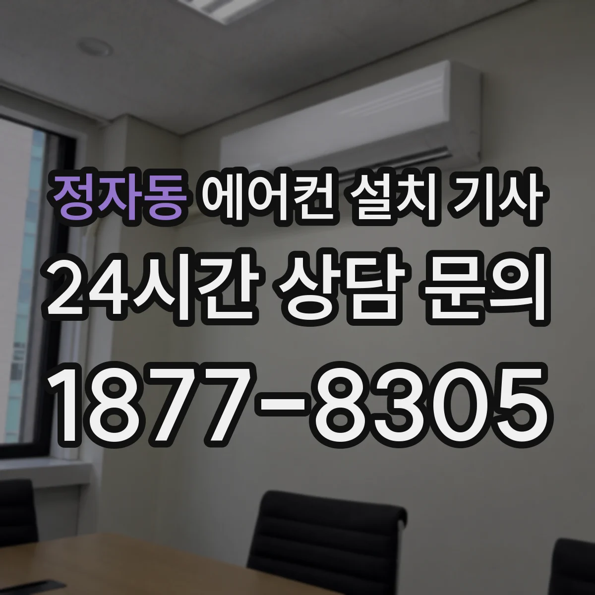 정자동 에어컨 설치 기사