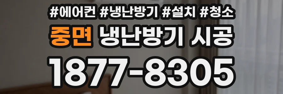 중면 냉난방기 시공